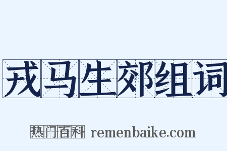 戎马生郊组词是什么意思的图片